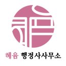 혜윰 행정사사무소 이미지