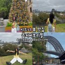 시드니힐 | [시드니] '옵저버토리힐' 시드니 뷰 맛집, 시드니 가볼 만한 곳, 시드니 천문대, 하버브릿지 뷰 명소