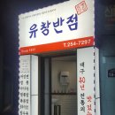 만인전기 | 대구 남산동 맛집 : 유창반점 원조중화비빔밥, 짬뽕