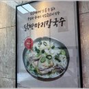 효담칼국수 닭한마리 이미지