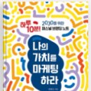 [밖으로 나온 대학]자기개발 마케팅 | 대학 강의와 책 ‘나의 가치를 마케팅하라’가 만난 순간: 학생들의 성장 스토리