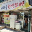 해부름한식 네이버블로그