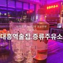 대흥역 술집 증류주유소 맛있는 안주와 전통주 많은 서강대 한식주점 추천