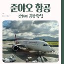 스탑싸인식당 | 준야오항공 길상항공 탑승 후기 상하이 푸동 공항 맛집