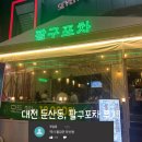 팔구포차 | ▶대전 둔산동 안주맛집, 팔구포차 후기◀
