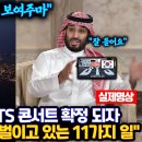 세계최고갑부 빈살만 사우디 왕세자 BTS 찐팬이되면 벌이는 상상초월 Oil Money!! 이미지