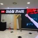 이승철콘서트 | <2025 이승철 콘서트 오케스트락3 in 용인> 후기