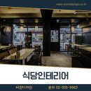 하나로식당 | 식당인테리어 하나로 오픈 대박 낸 후기