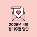 사단법인 애빈회 | [후원] 직장갑질119 <2026년 4월 정기후원>에 감사드립니다.