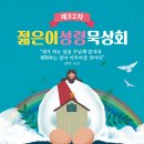 제32차 젊은이성령묵상회 일정 안내 이미지