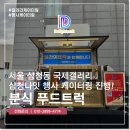 국제푸드 | 분식 푸드트럭 국제갤러리 삼청나잇 행사 케이터링 후기!