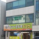 심명애손두부 이미지