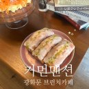 아늑맨션 | 광화문 북유럽감성 브런치카페 커먼맨션 내돈내산후기 🥰