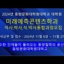 24학년도 동방문화대학원대학교 석사,박사, 석박사통합과정 모집(영상참조) 이미지