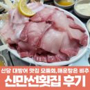 퇴계로85길 | 내돈내산 신당 맛집 신만선횟집 방어 맛집 아쉬웠던 후기