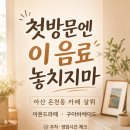 카페살뤼 | 아산 온천동 카페 살뤼 추천음료, 첫 방문이라면 이 조합부터 보세요