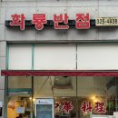 화룡반점 - 청주시 흥덕구 서현중로31번길 11 | 신중동 중국집 추천 부천 화룡반점 차돌짬뽕·잡채밥 내돈내산 후기