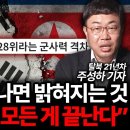 ﻿&#34;핵 있어도 소용없습니다&#34; 북한과 전쟁나면 밝혀질 모든 것 (주성하 기자 풀버전) 이미지