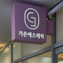 수원,영통 _ 가은에스테틱 망포점 / 데일리핸드힐링케어로 윤곽과 데콜테 관리까지!