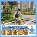 삼송 화성파크드림 미세방충망 교체