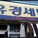 유경세탁