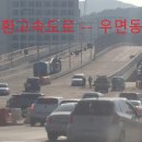 웅장한 자태 드러낸 강남순환고속도로 --몇가지 정보 이미지