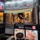정통집 괴정롯데점