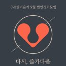 사단법인 좋은모임 이미지
