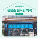 동문솔약국 이미지