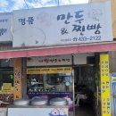 명품왕만두찐빵
