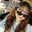 정평천-파크프라자-노브랜드 | 경기도 화성 새솔동 안경 선글라스 반의 반값에 겟 한 후기 : 으뜸 플러스 안경점