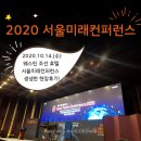 나룰자동차 | 2020 서울미래컨퍼런스 10월 14일 , 생생한 현장 후기