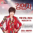 💛 김연자 하와이 콘서트 💛 11/12 프린스 와이키키 7pm 이미지