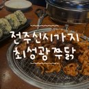 전주 신시가지 [최성광쭈닭] 연말모임 추천하는 숯불 닭갈비 닭목살 닭발 맛집