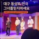 그녀를 믿지마세요(평일) | 2024 대구 연극 로맨틱 코미디 그녀를 믿지 마세요 또 보고 싶었음