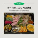 시청동3길시청동4길시청동5길 | 여수부삼맛집 여천 시골집 시골한상ㅣ인생맛집 등극