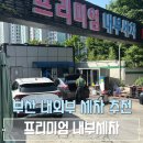 S-OIL 송내드림주유소 | 부산 남구 황령터널 S-OIL 사랑드림주유소 프리미엄 자동세차 내부세차