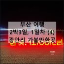 랍스터바 부산 밀락더마켓 | 부산 여행 데이트 | 광안리 가볼만한곳 야경 드론쇼 명당 아키수산 밀락더마켓