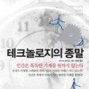 [서평]테크놀로지의 종말 이미지