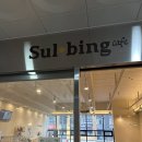 설빙 탕정점 | 설빙 두바이 두쫀쿠 신메뉴 두바이찹쌀떡 내돈내산 후기 칼로리 가격