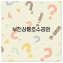 호수공원 제1주차장출구 이미지