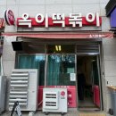 라몽슈슈 | 동탄 떡볶이 맛집 튀김 순대까지 목동 옥이떡볶이