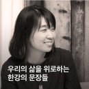 우리의 삶을 위로하는 한강의 문자들 이미지