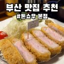 도시철도 배산역 1번출구 | 부산 돈카츠 맛집 추천 톤쇼우 본점 웨이팅 꿀팁과 솔직 후기