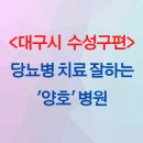 김영조 심혈을기울이는내과의원 | 당뇨병 치료 잘하는 병원, [대구시 수성구편]
