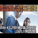 [해외반응]K드라마 배우들의 나이 파괴 &#39;스물다섯 스물하나&#39; 김태리 31살 고딩역! &#39;어게인 마이 라이프&#39; 이준기 40살 고딩 이미지