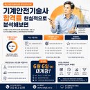 영광가설재 | 기계안전기술사 합격률 현실적으로 분석해보면｜최근 시험 흐름과 공부 방향