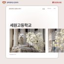 [경희대학교 캠퍼스 투어] 세원고등학교(2026년 6월 5일)
