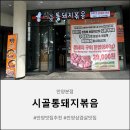 매운통돼지볶음 | 안양 돼지고기 맛집 시골통돼지 안양본점에서 통돼지볶음세트 제대로 즐긴 후기