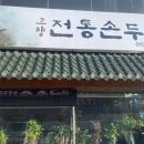 고향 전통 손두부